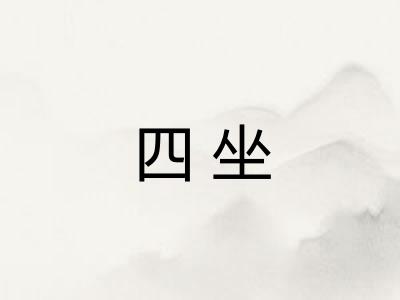 四坐 四坐