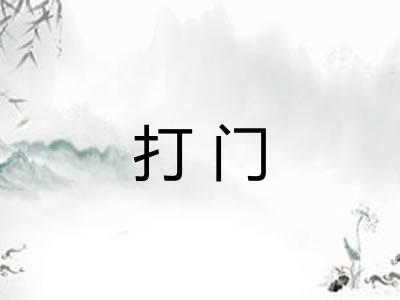 打门