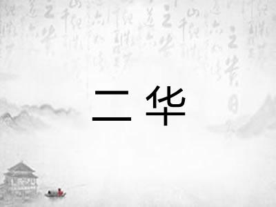 二华 二华