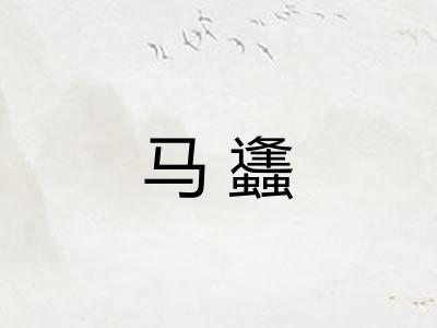 马蠭 马蠭