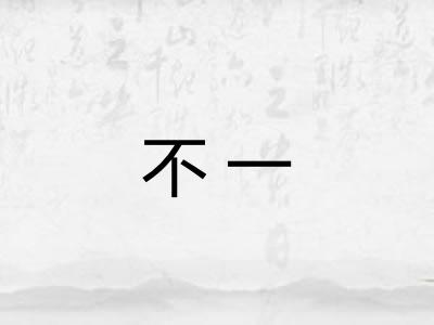 不一 不一