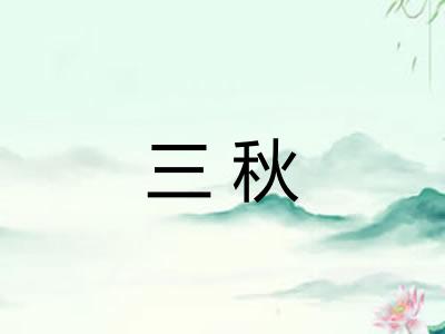 三秋 三秋