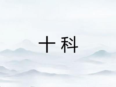 十科