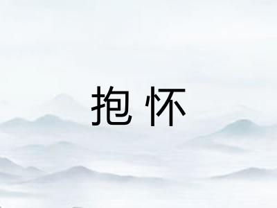 抱怀 抱怀