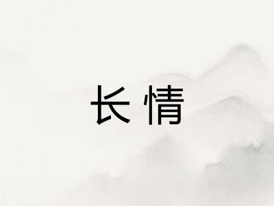 长情 长情