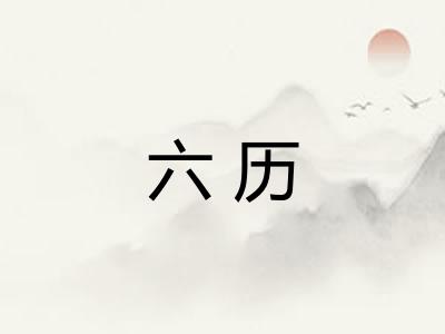 六历 六历