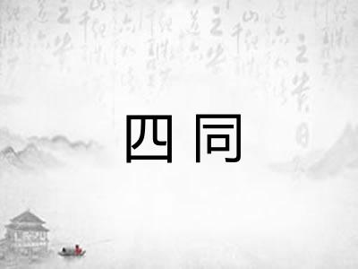 四同 四同