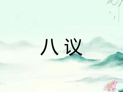 八议 八议