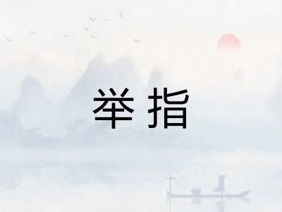 举指