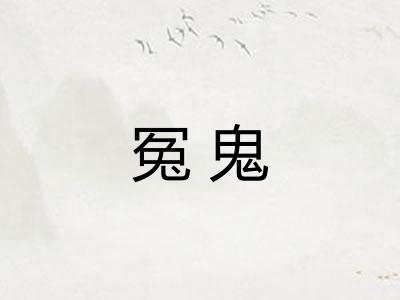 冤鬼 冤鬼
