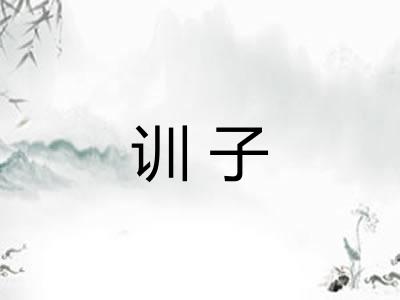 训子 训子