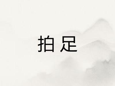 拍足 拍足