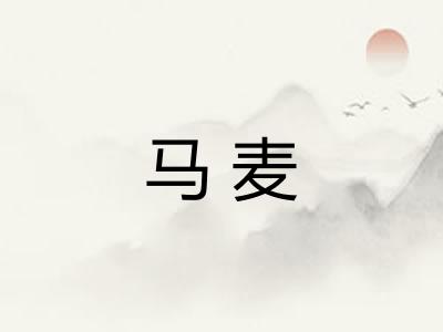 马麦 马麦