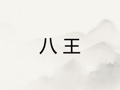 八王 八王