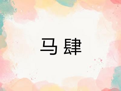 马肆 马肆