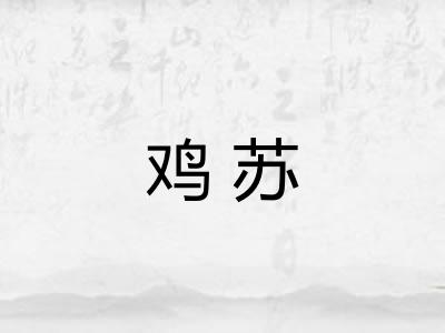 鸡苏 鸡苏