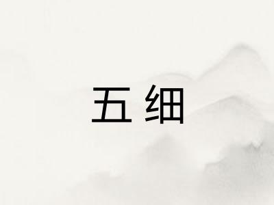 五细 五细