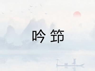 吟笻 吟笻
