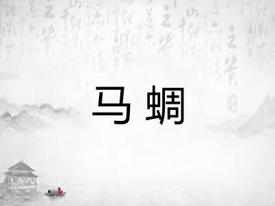 马蜩 马蜩