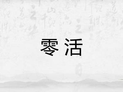 零活 零活