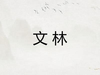 文林 文林