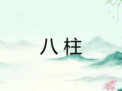 八柱 八柱