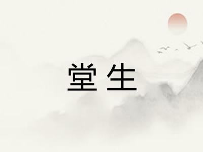 堂生 堂生