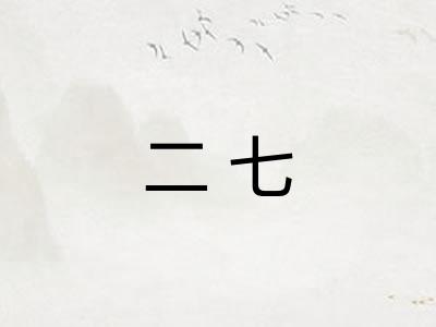 二七 二七