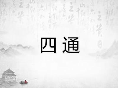 四通