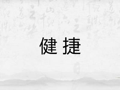 健捷 健捷