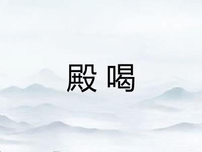 殿喝 殿喝