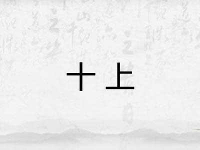 十上