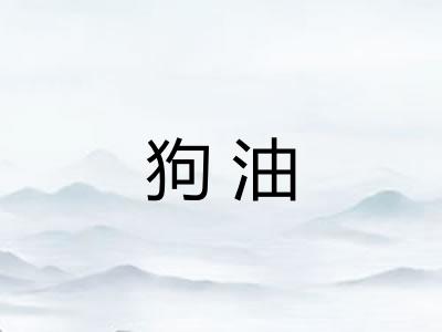狗油