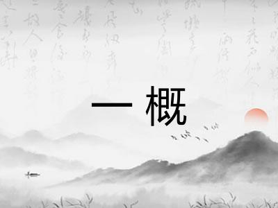 一概 一概