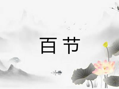 百节