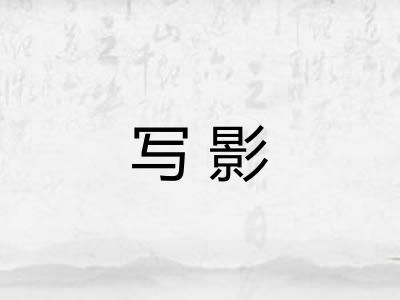 写影 写影