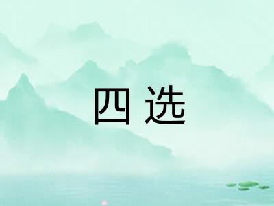 四选