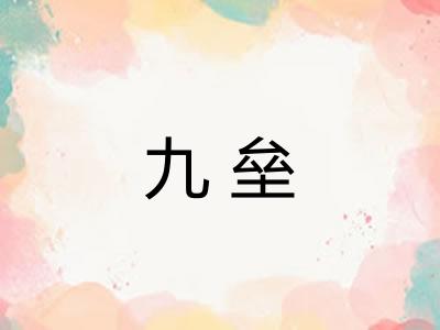 九垒