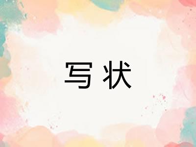 写状 写状