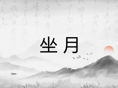 坐月 坐月