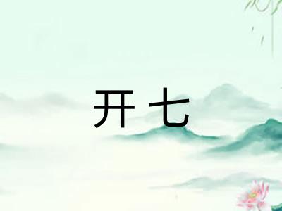 开七 开七