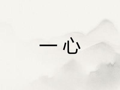 一心