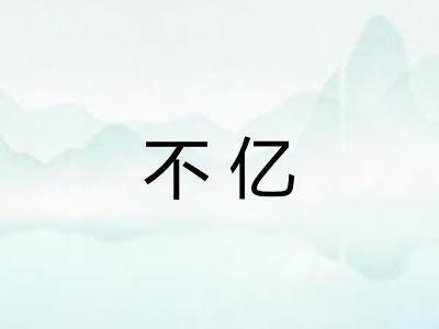 不亿 不亿