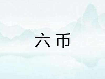 六币 六币