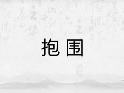 抱围 抱围