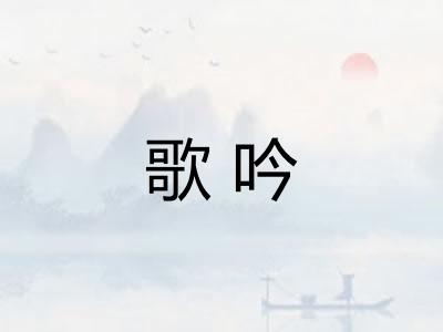 歌吟