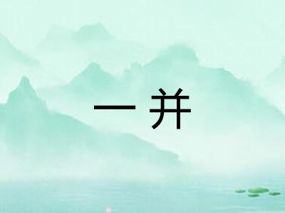 一并 一并