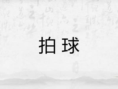 拍球 拍球