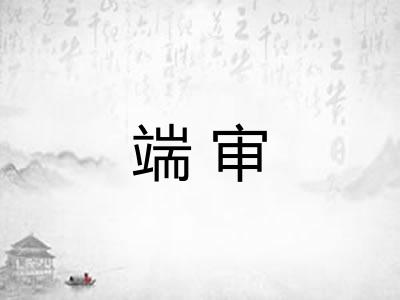 端审 端审