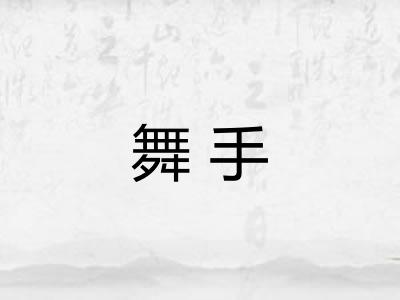舞手
